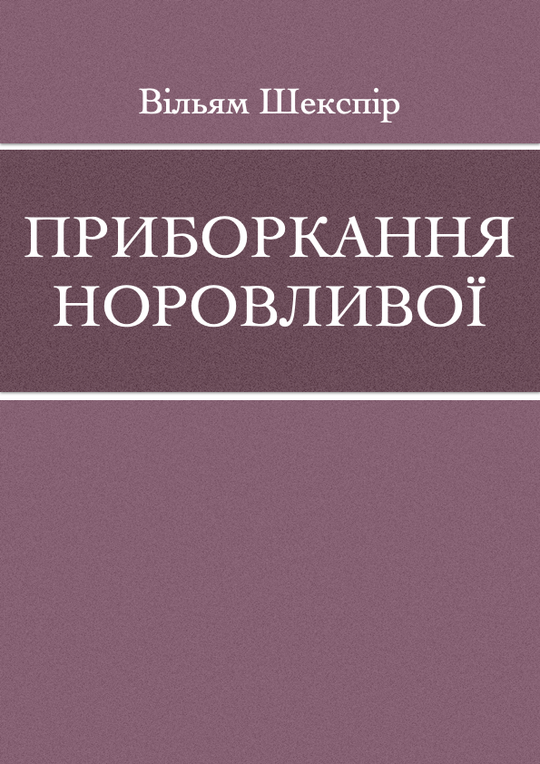 Приборкання норовливої