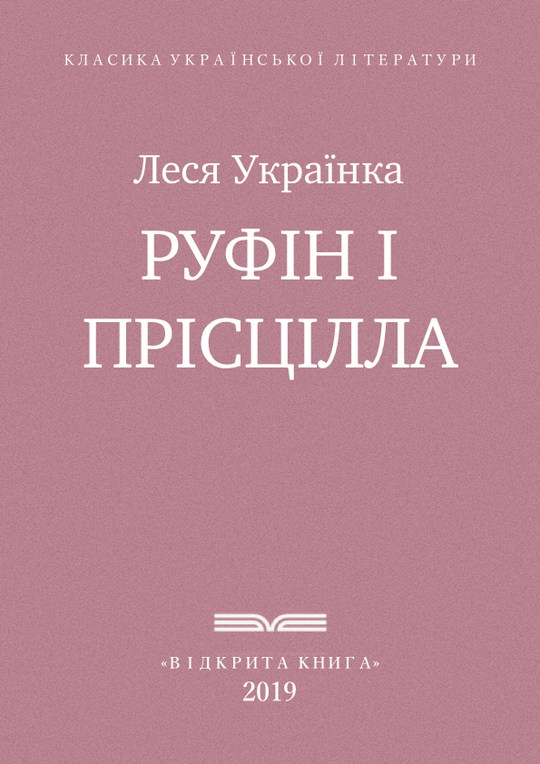 Руфін і Прісцілла