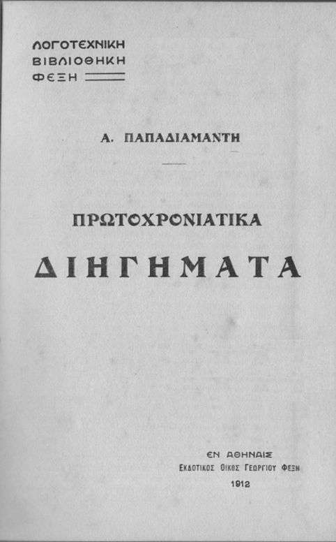 Πρωτοχρονιάτικα διηγήματα