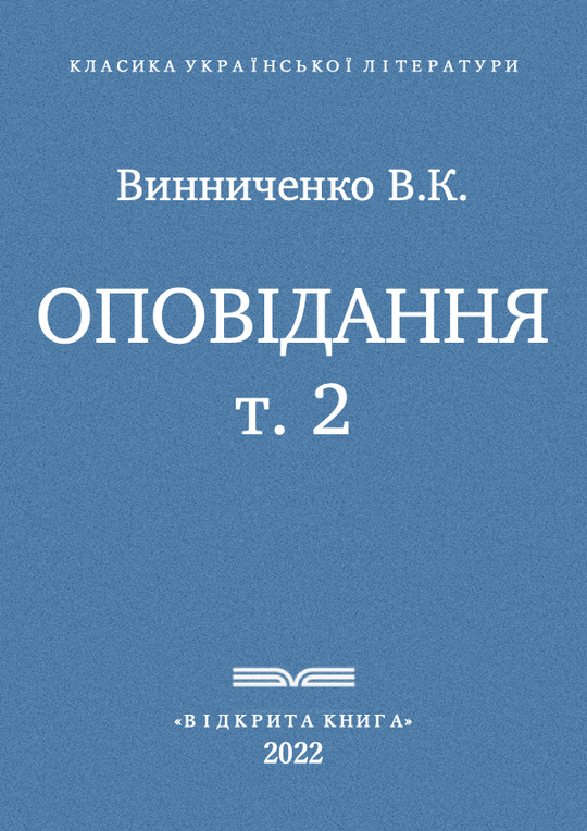 Оповідання - т. 2