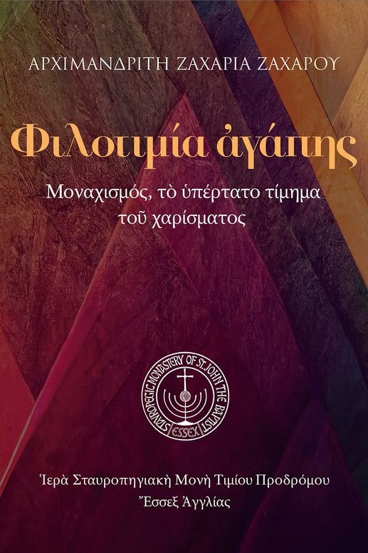 Φιλοτιμία ἀγάπης: μοναχισμός, τὸ ὑπέρτατο τίμημα τοῦ χαρίσματος