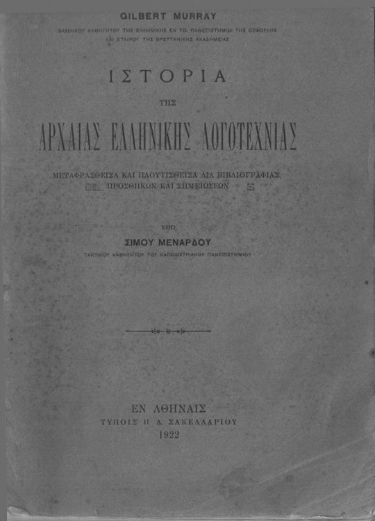 Ιστορία της Αρχαίας Ελληνικής Λογοτεχνίας
