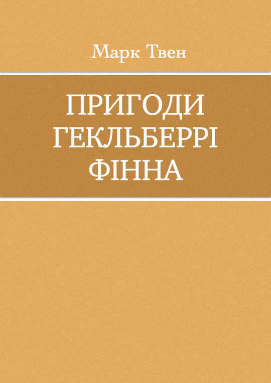 Пригоди Гекльберрі Фінна