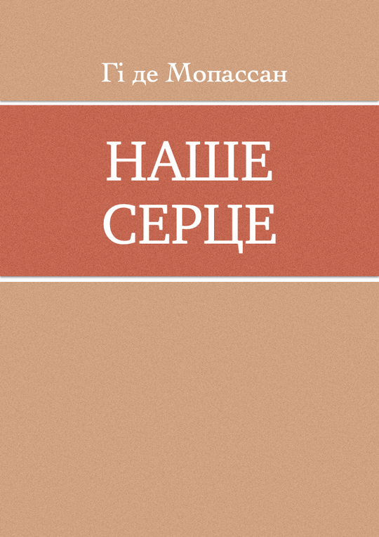 Наше серце