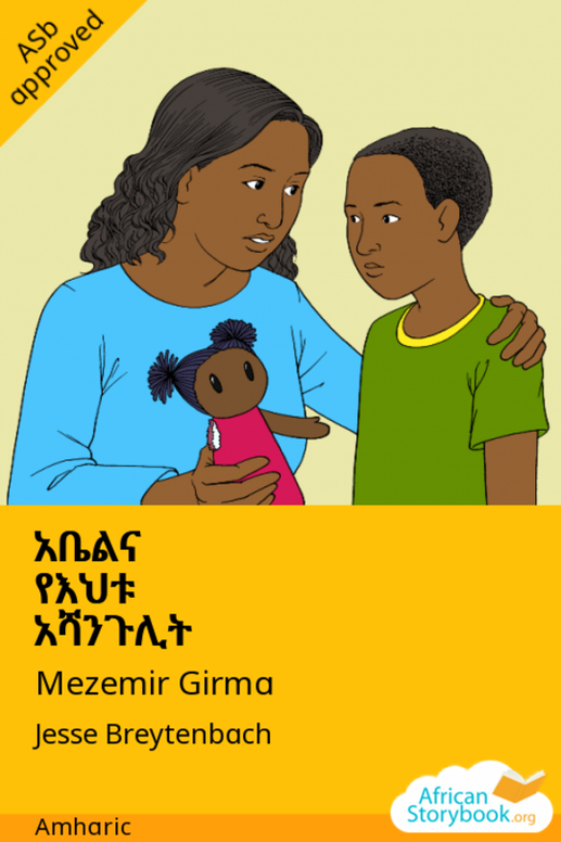 አቤልና የእህቱ አሻንጉሊት