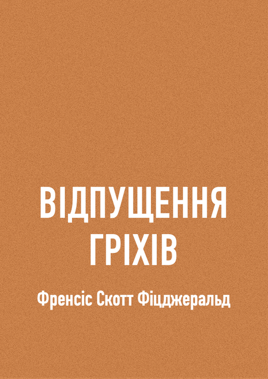 Відпущення гріхів