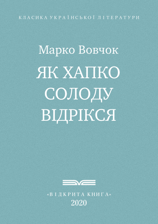 Як Хапко солоду відрікся