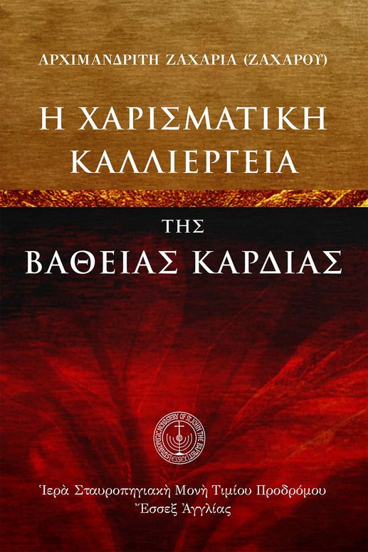 Ἡ χαρισματικὴ καλλιέργεια τῆς βαθείας καρδίας
