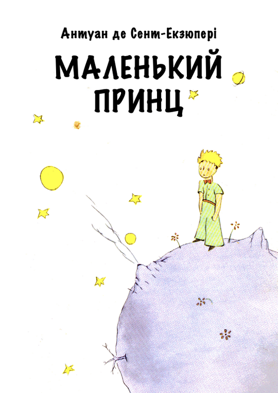 Маленький принц