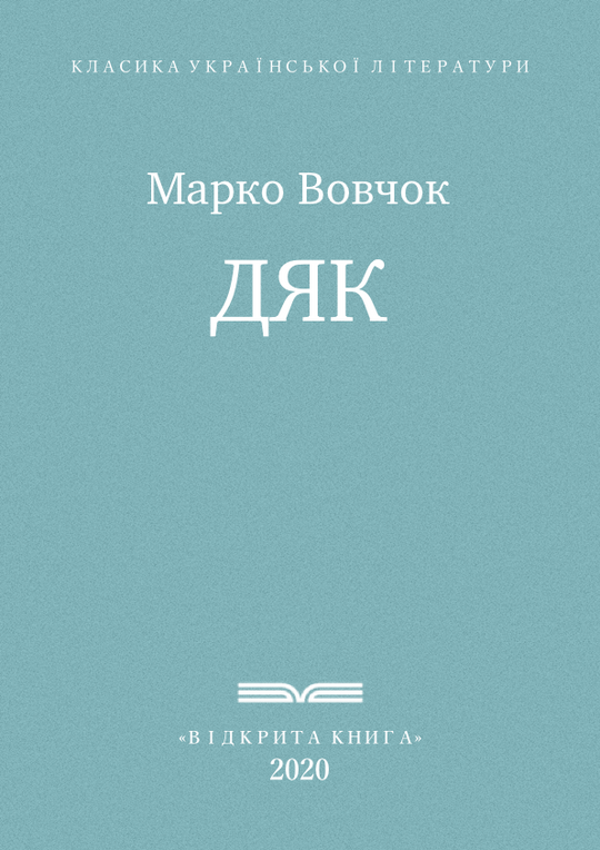 Дяк