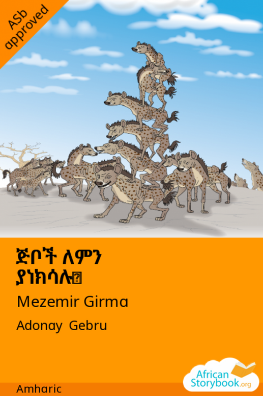 ጅቦች ለምን ያነክሳሉ?