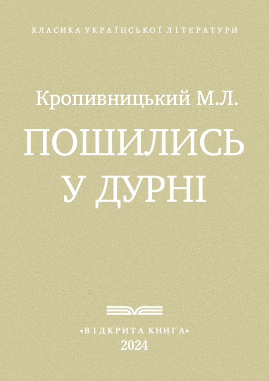 Пошились у дурні