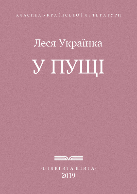 У пущі