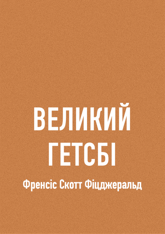 Великий Гетсбі