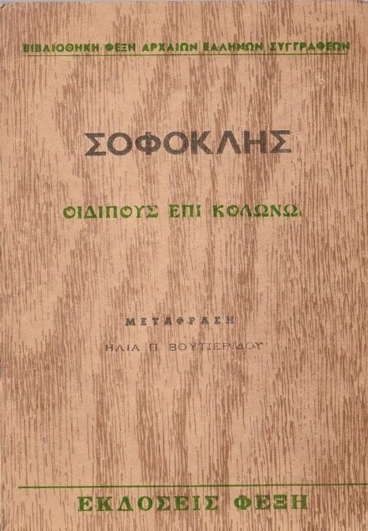 Οιδίπους επί Κολωνώ