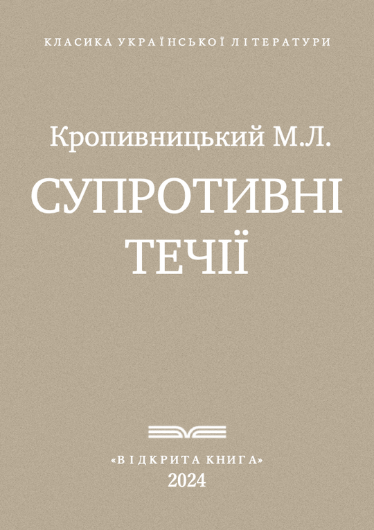 Супротивні течії