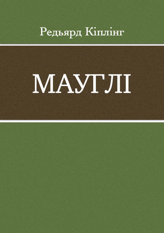 Мауглі