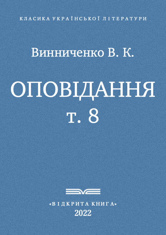 Оповідання - т. 8