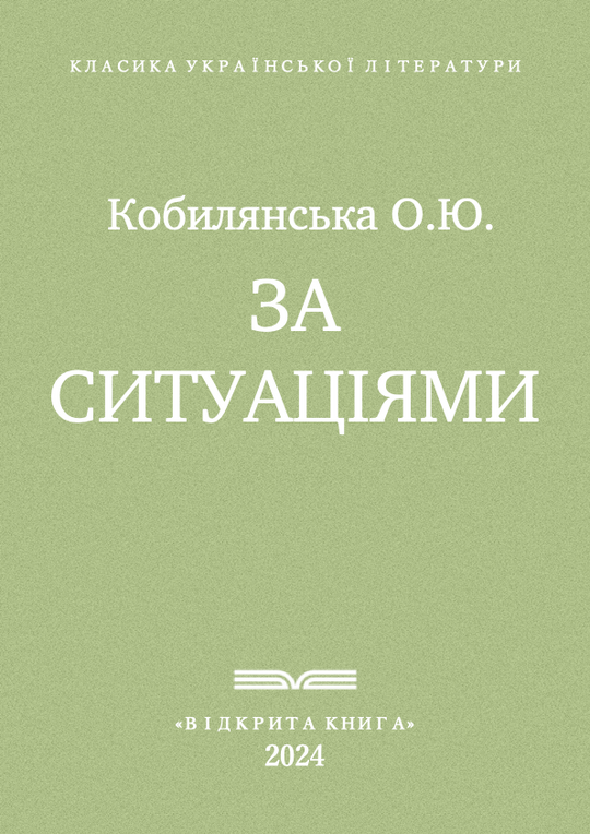 За ситуаціями