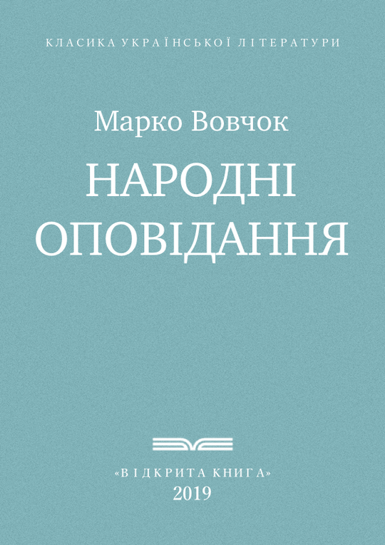 Народні оповідання