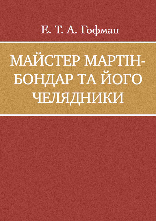 Майстер Мартін-бондар та його челядники