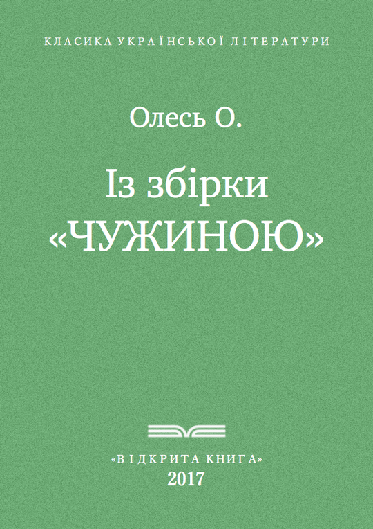 Із збірки "Чужиною"