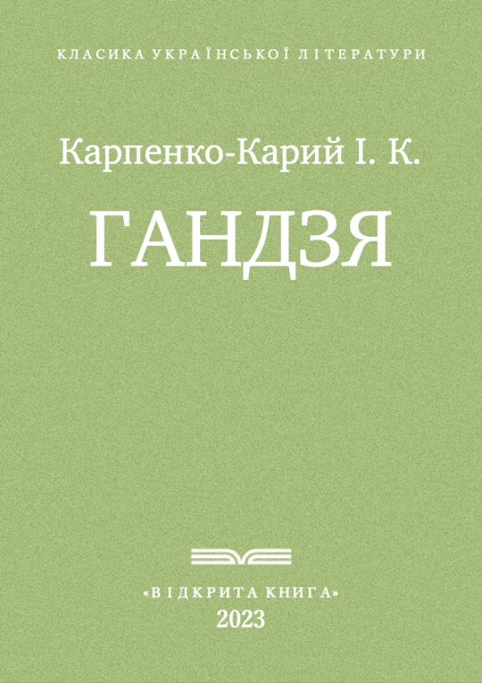 Гандзя