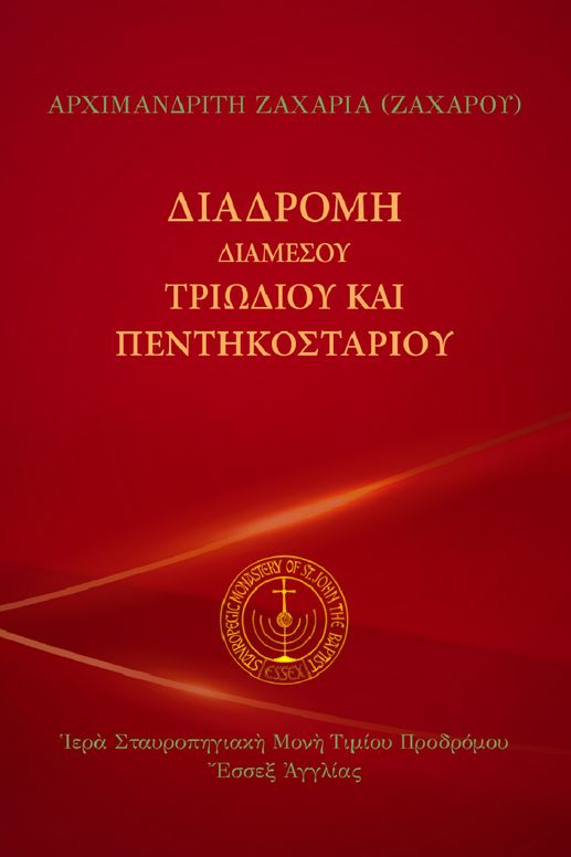 Διαδρομὴ διαμέσου Τριωδίου καὶ Πεντηκοσταρίου