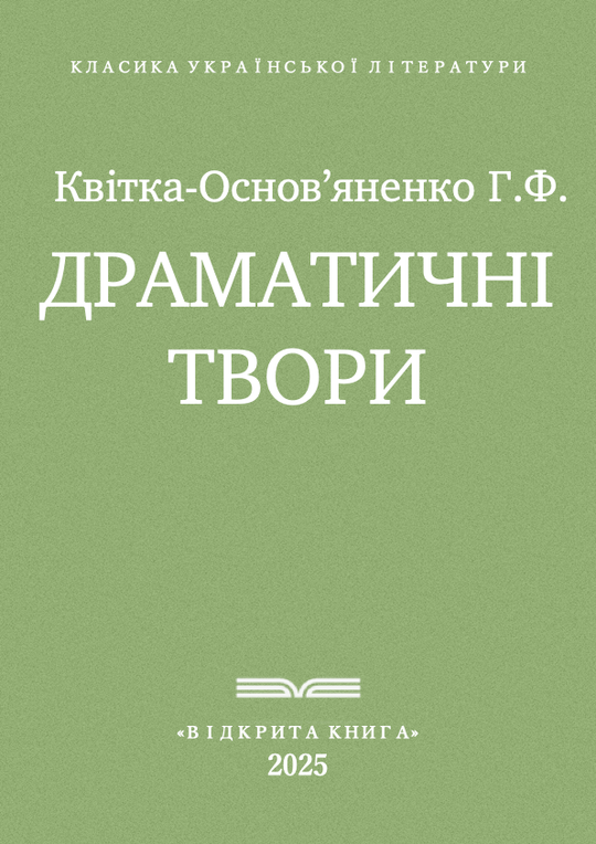 Драматичні твори