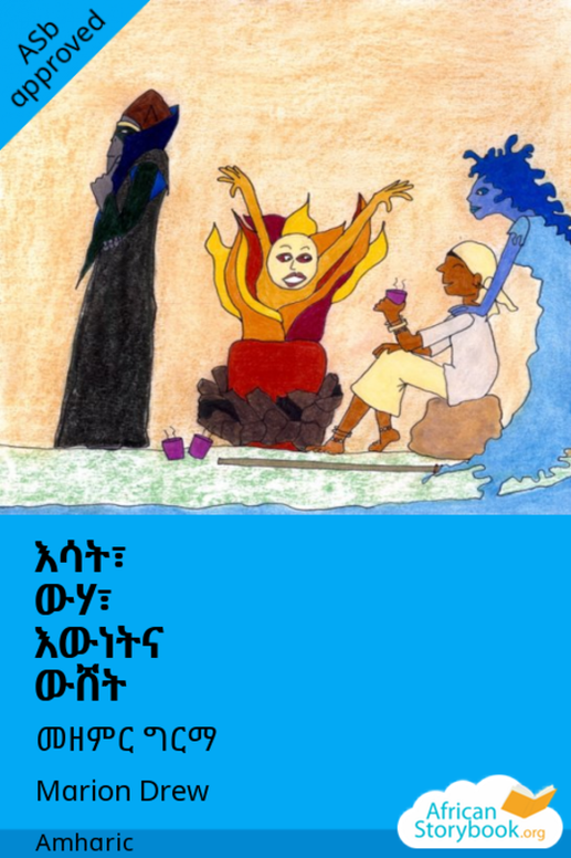 እሳት፣ ውሃ፣ እውነትና ውሸት