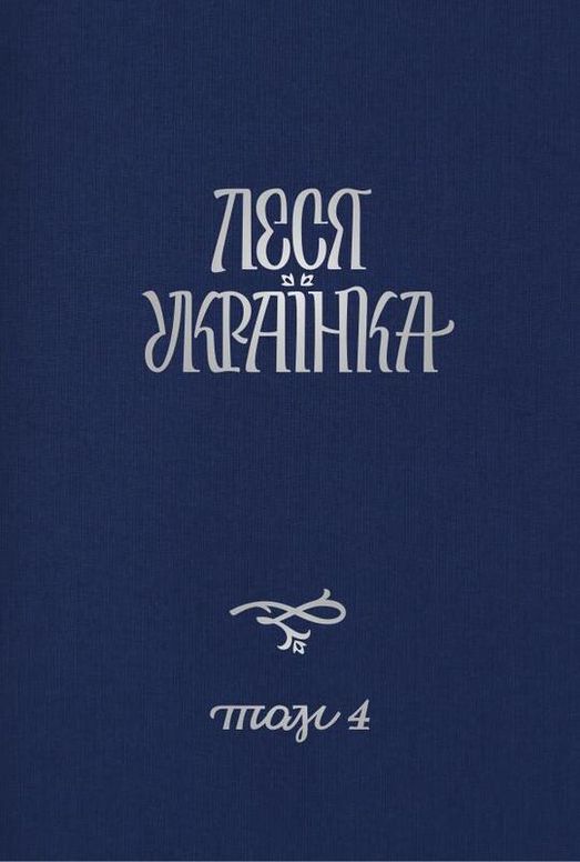 Том 4. Драматичні твори (1912–1913)