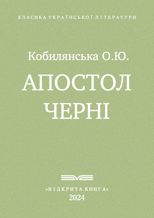 Апостол черні