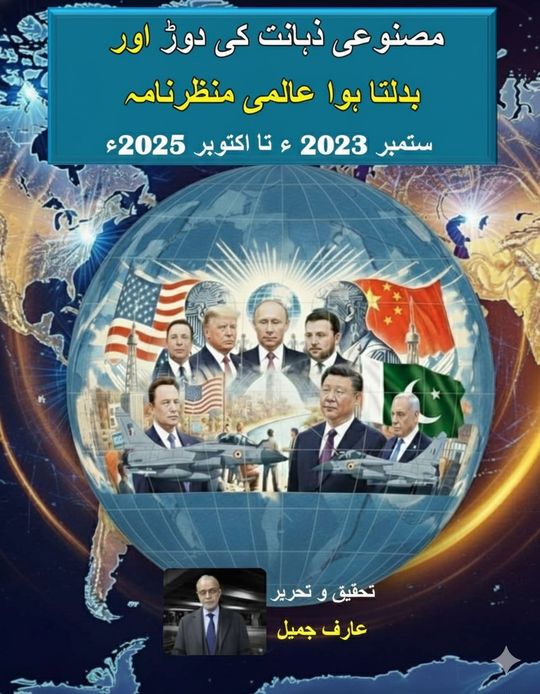 "Masnoi zahanat ki daur aur badalta hwa aalmi manzrnamh: September 2023 to October 2025"