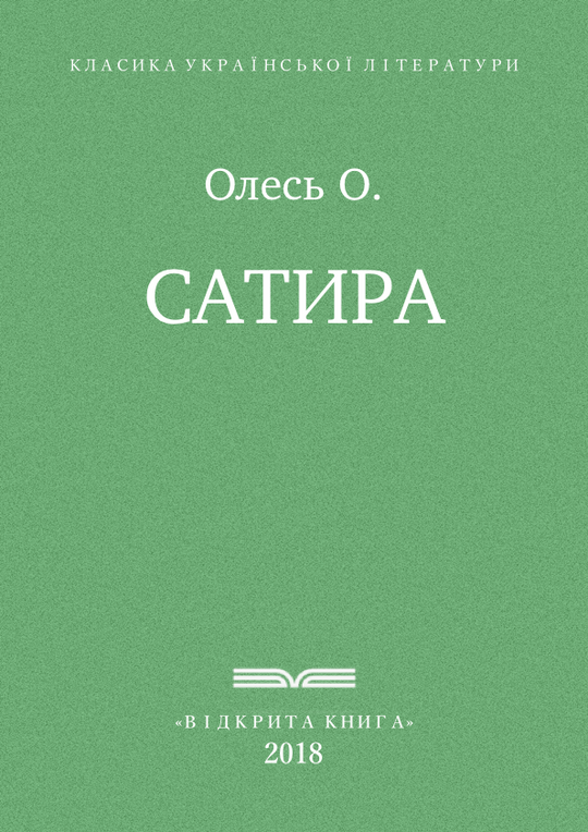 Сатира