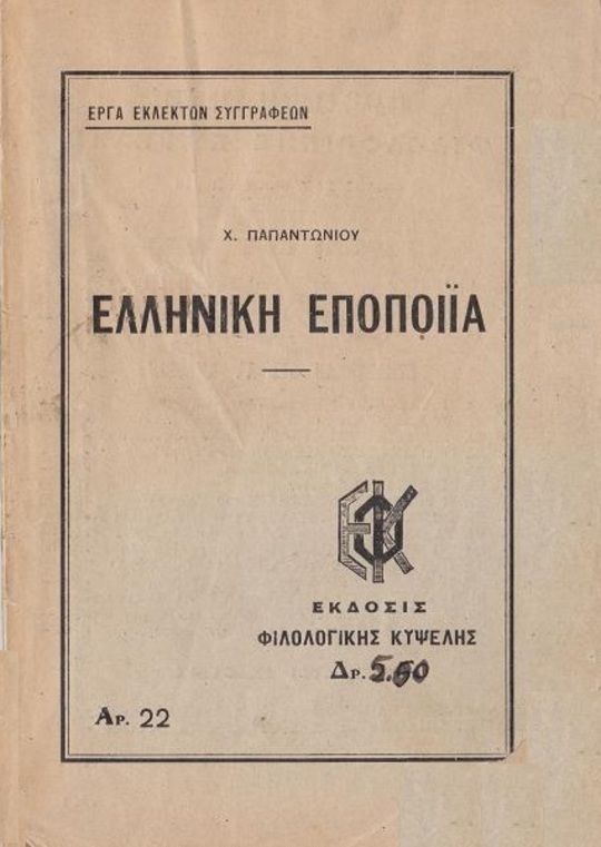 Ελληνική Εποποιία, Ο Εωσφόρος: [Ιωάννης Τσιμισκής]