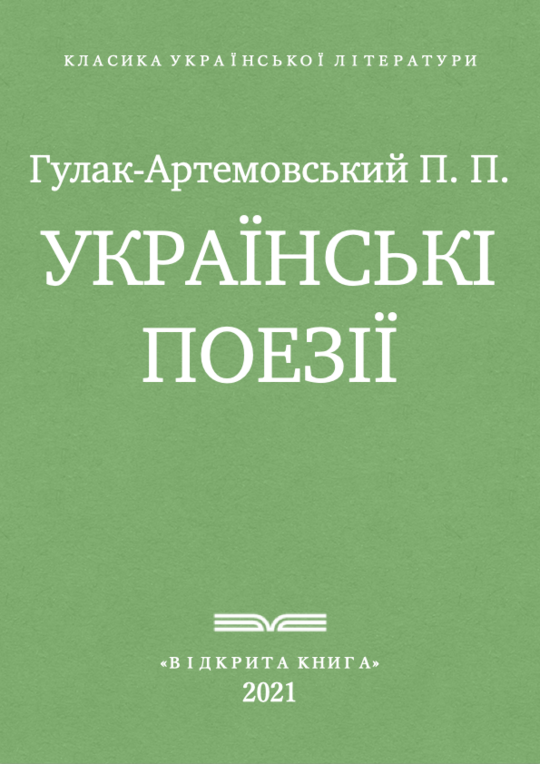 Українські поезії