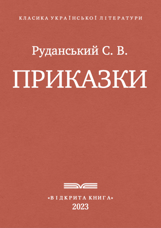 Приказки