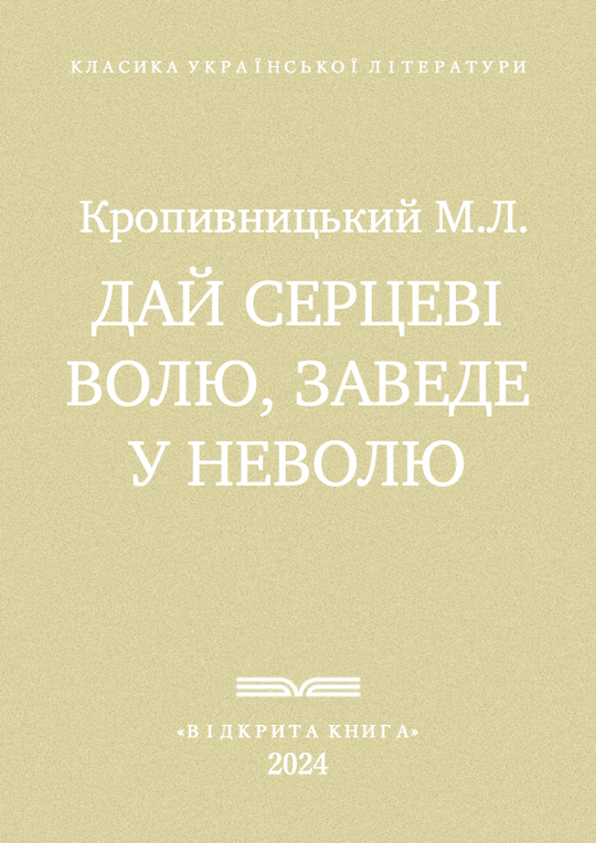 Дай серцеві волю, заведе у неволю
