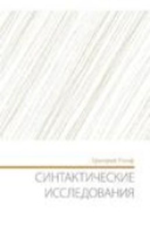 Синтактические исследования [Sintaktičeskie issledovanija]