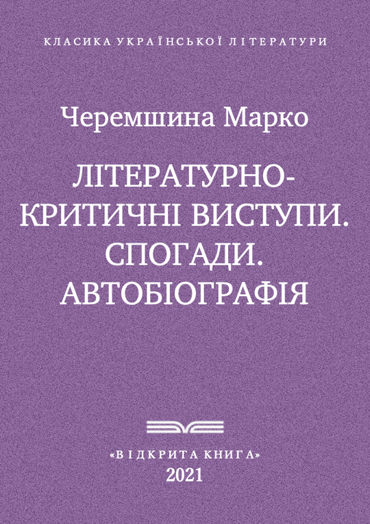 Літературно-критичні виступи. Спогади. Автобіографія