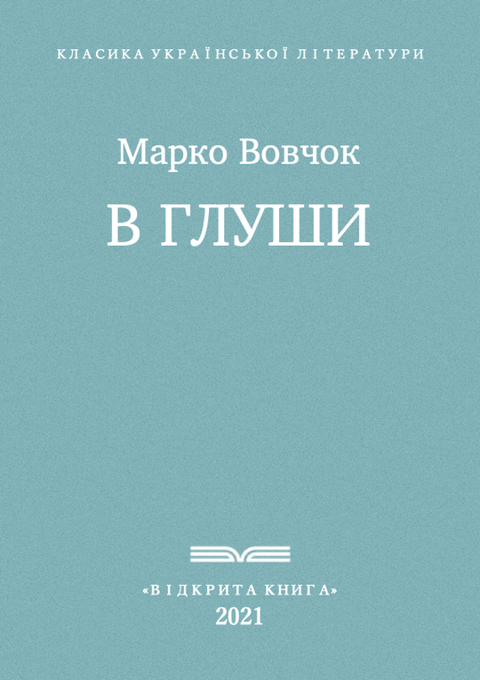 В глуши