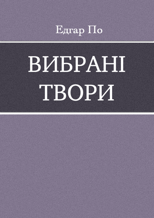Вибрані твори