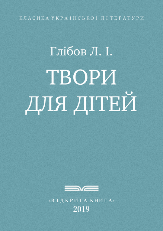 Твори для дітей