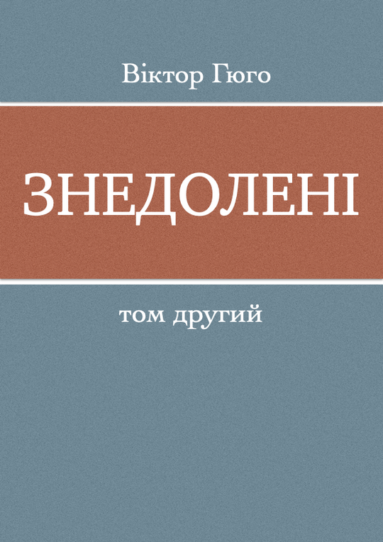 Знедолені - т. 2