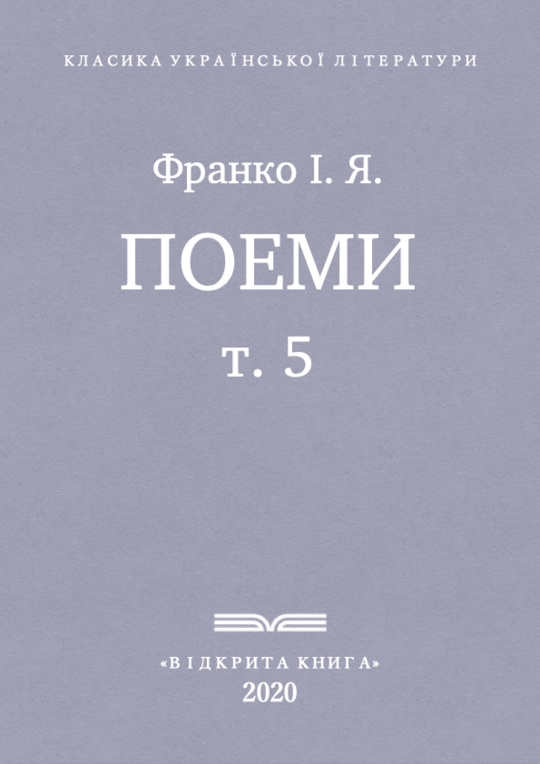 Поеми - т. 5