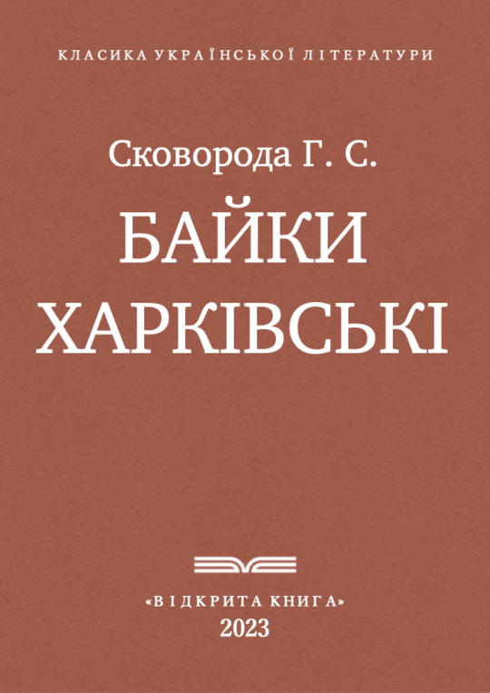 Байки Харківські