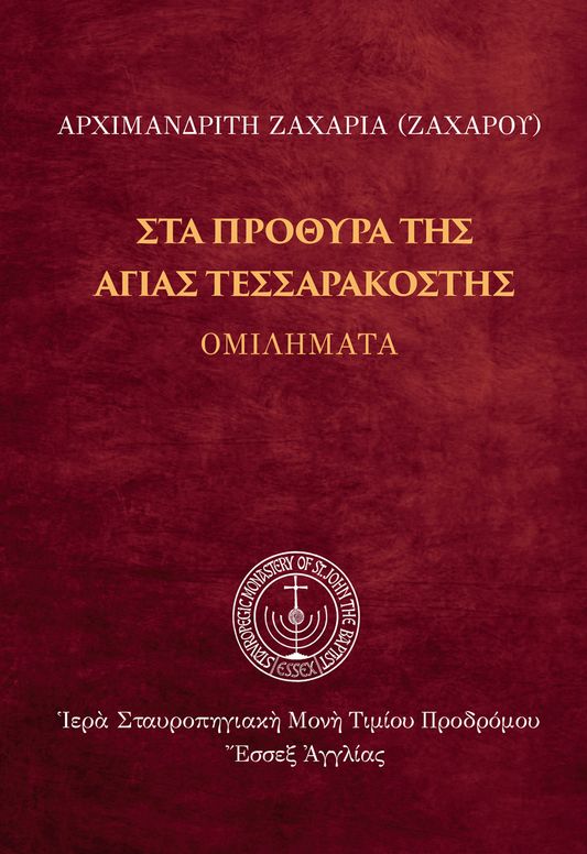 Στὰ πρόθυρα τῆς Ἁγίας Τεσσαρακοστῆς