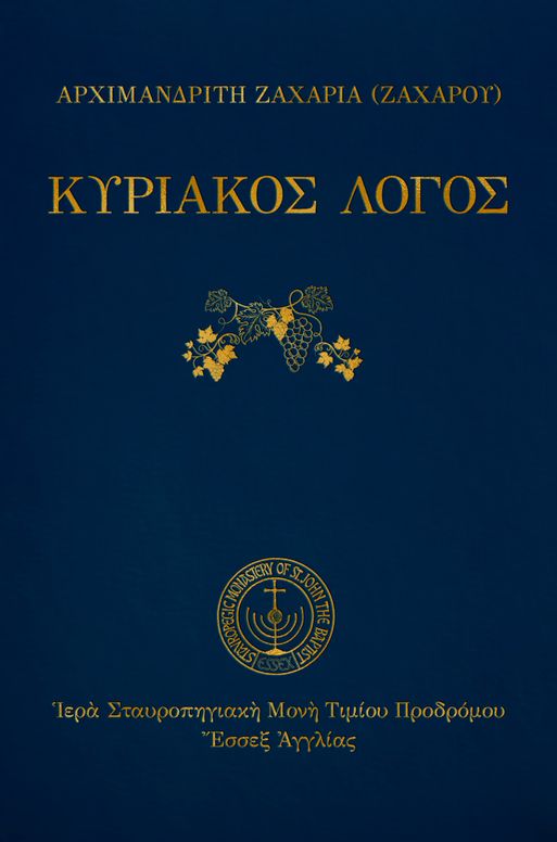 Κυριακὸς λόγος: Τόμος Γ’