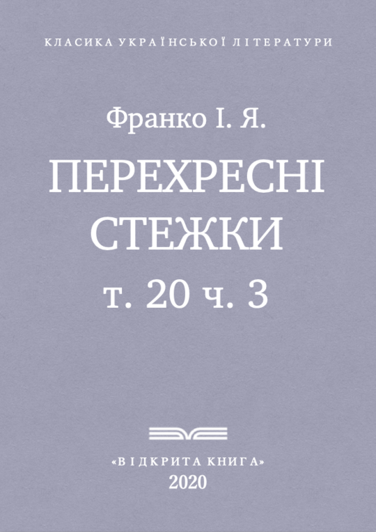 Перехресні стежки