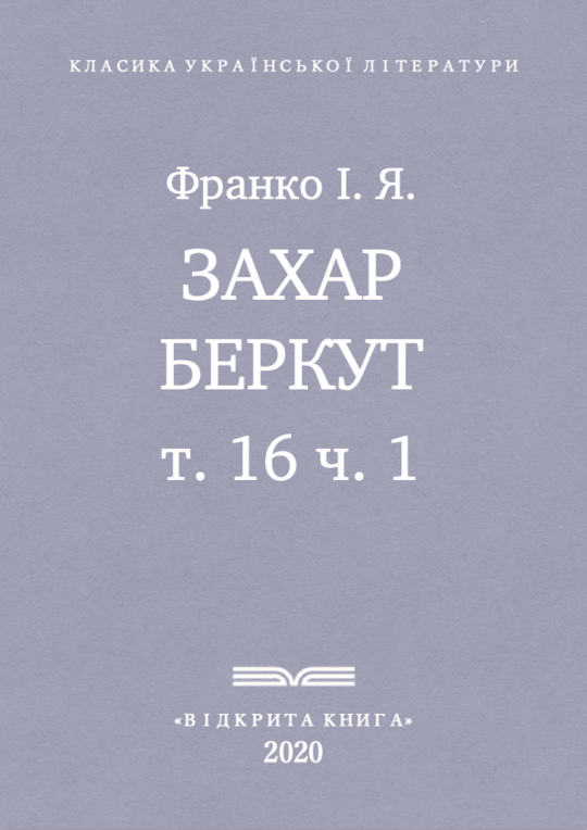 Захар Беркут